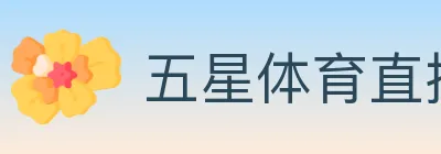 五星体育直播 logo
